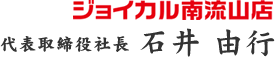 ジョイカル南流山店 代表取締役社長 石井 由行