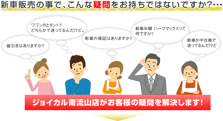 ジョイカル南流山店がお客様の疑問を解決します!