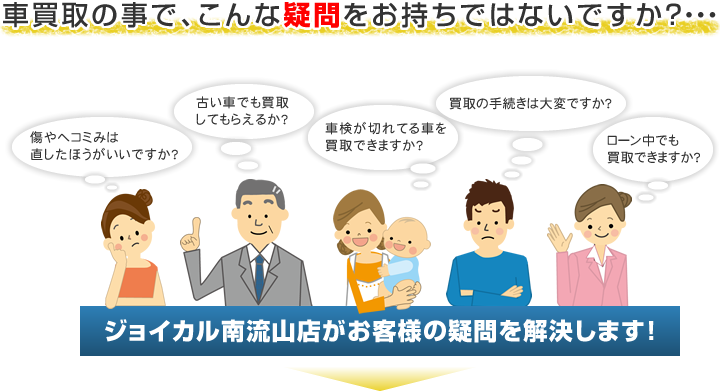 ジョイカル南流山店がお客様の疑問を解決します!