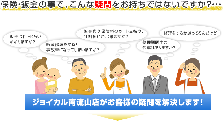 保険・鈑金の事で、こんな疑問をお持ちではないですか?・・・