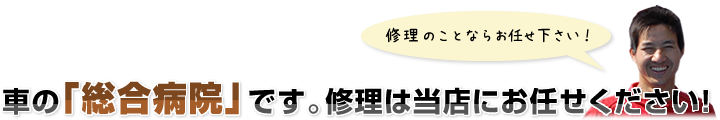 車の「総合病院」です。修理は当店にお任せください!