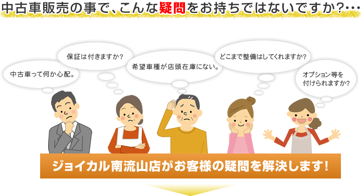 ジョイカル南流山店がお客様の疑問を解決します!
