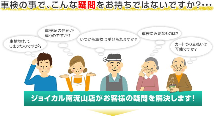 ジョイカル南流山店がお客様の疑問を解決します!