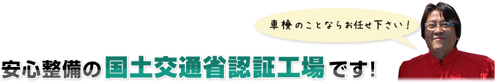 安心整備の国土交通省認証工場!