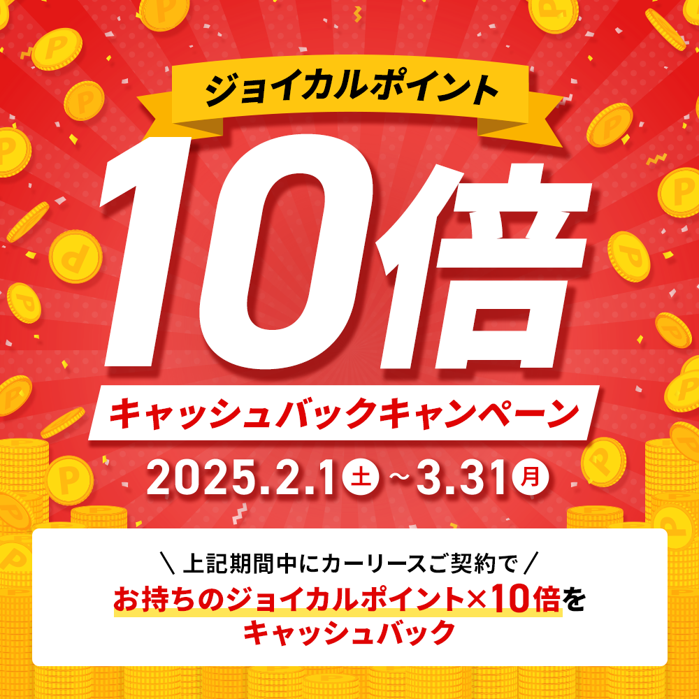 ジョイカルポイント10倍！キャッシュバックキャンペーン開催！