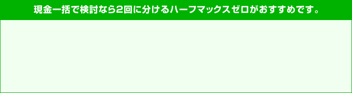 ハーフマックスゼロ